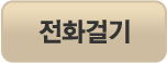 전화걸기