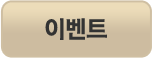 이벤트