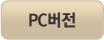 PC버전