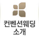 컨벤션웨딩소개