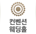 컨벤션웨딩홀