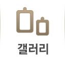 갤러리