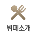 뷔페소개