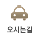 오시는길