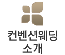 컨벤션웨딩소개