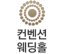 컨벤션웨딩홀