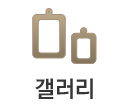 갤러리