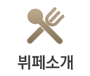 뷔페소개