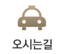 오시는길